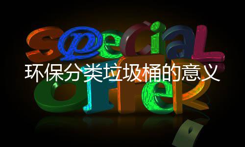 桶的分类环保垃圾意义